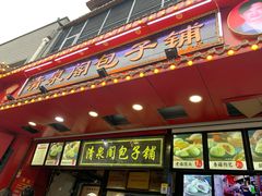 门面-清泉阁包子铺(中山路店)