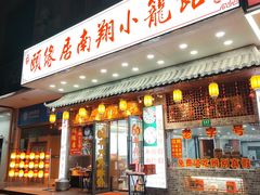 -颐缘居·南翔小笼馆