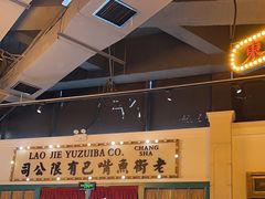 -老街鱼嘴巴(步步高新天地店)