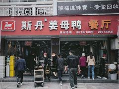 -斯丹姜母鸭·古法干香(涂门街总店)