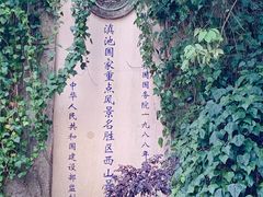 -昆明滇池国家级风景名胜区西山景区