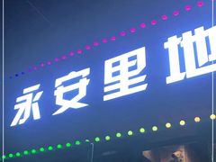 门面-永安里地摊烤肉(首创店)