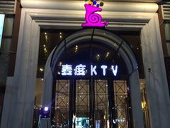 -麦度量贩式KTV(中联广场店)