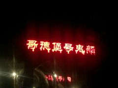 -国色天乡三期陆地乐园