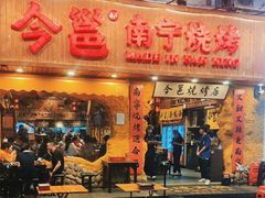 -今邕烧烤(西大店)