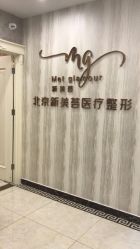 -新美荟医美·专注面部美学抗衰