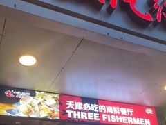 门面-三个渔夫·蒸汽海鲜(小白楼店)