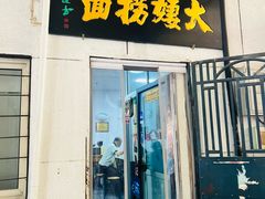 -大姨捞面(新安花园店)