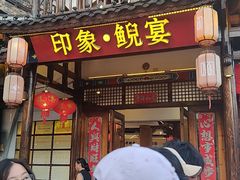 -印象鲵宴·张家界地标美食名片(溪布街店)