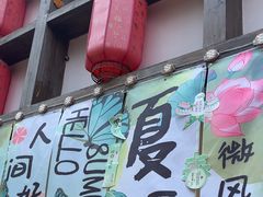 -后湖小院·乡野田园菜