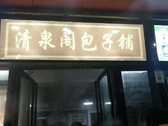 门面-清泉阁包子铺(中山路店)