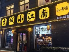 -京城小江南·北京烤鸭·江南土菜·白鱼(中关村店)