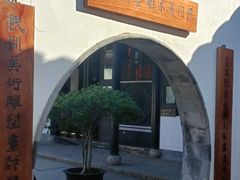 -绍兴鲁迅故里·沈园景区