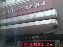 -美仑皓晖酒店