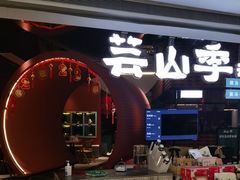 -芸山季·云南野生菌火锅(宝能环球汇店)