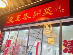 -皮五鱼汤面(老街店)