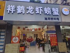 -祥鹤龙虾螃蟹