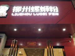 门面-螺小胖柳州螺蛳粉(钟楼总店)