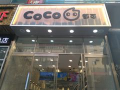 门面-CoCo都可(360丰产店)