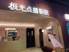 -J·cinema·极光点播影院·杜比影厅(合生汇首创店)