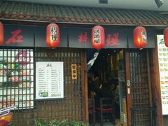 -石屋料理(南京西路店)