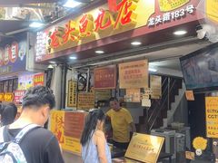-龙头鱼丸店 只此一家只卖手工鲨鱼丸