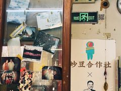 -炒豆合作社(东四总店)