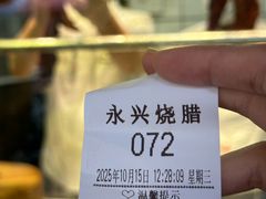 -永兴烧腊