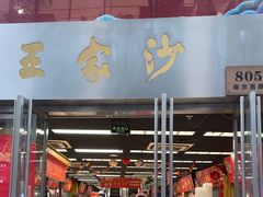 -王家沙点心店(南京西路总店)