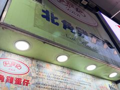 -利强记北角鸡蛋仔(弥敦道店 )