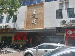 -东江酒楼(鼎鑫商务中心店)