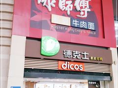 门面-康师傅私房牛肉面(北京南站店)
