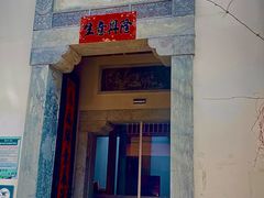 门面-鲤院·新中式美学·庭院餐厅(夫子庙店)