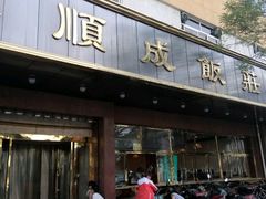 -来顺成饭庄