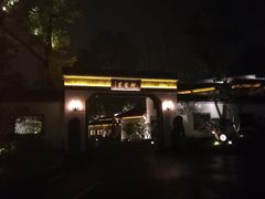 -杭州西湖柳莺里酒店·闻莺厅