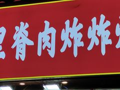 -魏记里脊肉炸炸炸(南门口店)