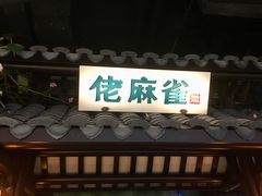 门面-佬麻雀·新湘菜(珠海金发购物中心店)