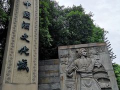 -中国酒文化城