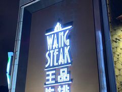 门面-王品牛排(上海仙霞店)
