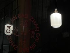 -北平机器Peiping Machine(百子湾店)
