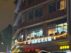 -渝杨胖娃老火锅(中兴路店)