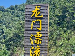 -志闽龙门漂流