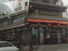 -高晓山馅饼店(牛庄百年店)