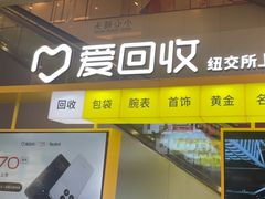 -爱回收(金桥国际商业广场店)