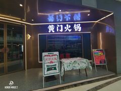 门面-黄门火锅(梦时代店)