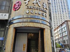 -千代武日本料理(爱建店)