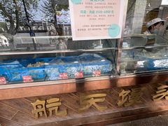 -航天馒头(瞻园路店)