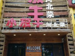 -小放牛河北菜(军校店)