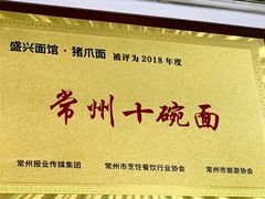 -盛兴面馆(真儒大厦店)