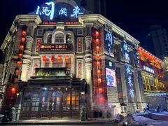 -万里闯关东铁锅炖菜馆(高新旗舰店)